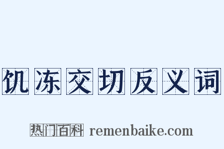 饥冻交切反义词是什么意思的图片
